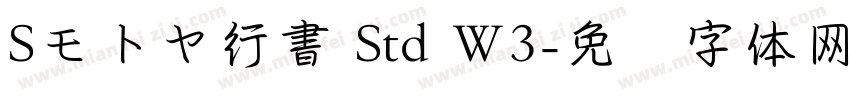 Sモトヤ行書 Std W3字体转换